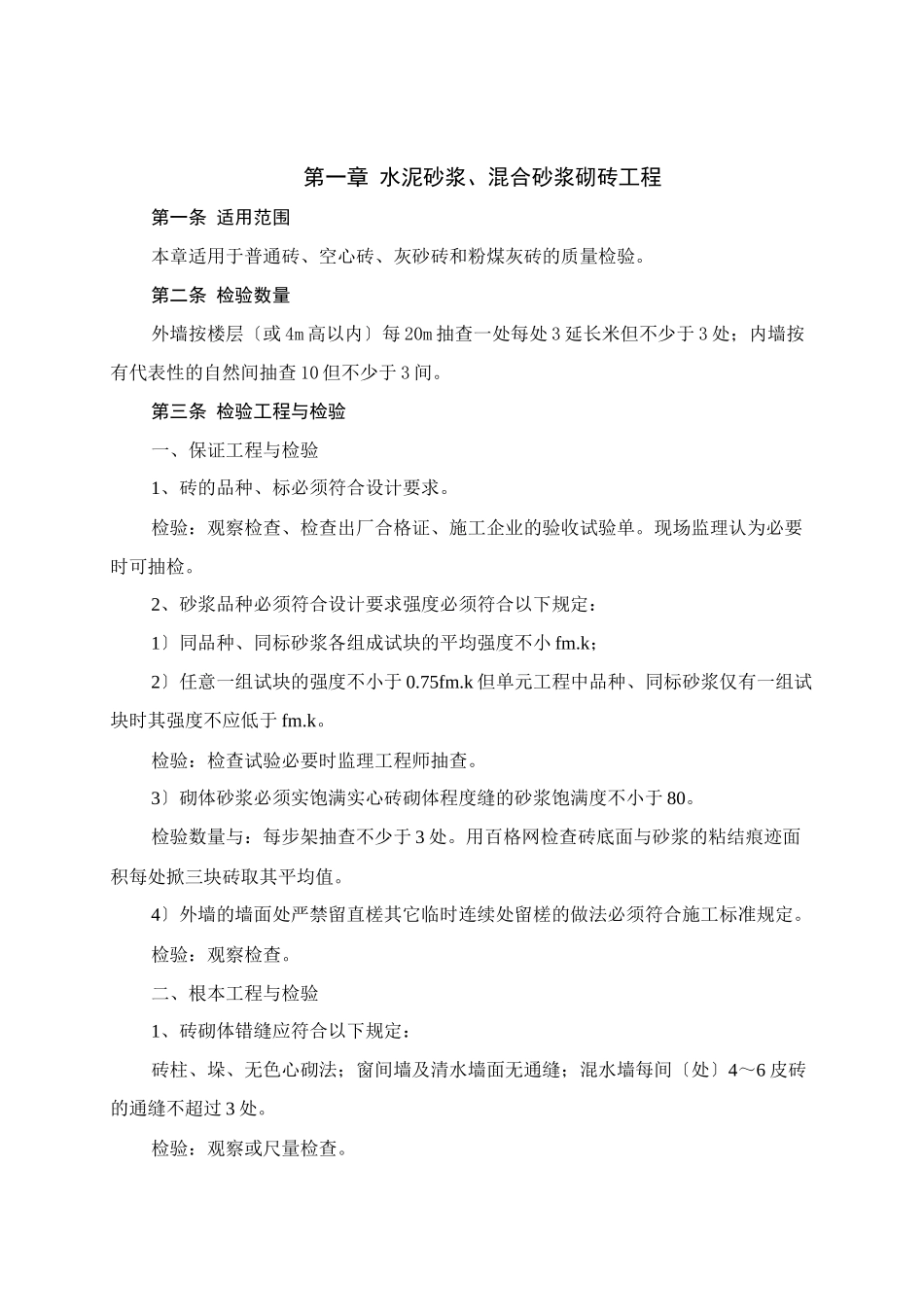 水泥砂浆、混合砂浆砌砖、石工程监理细则_第3页