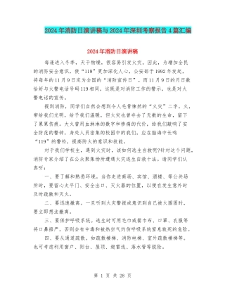 2024年消防日演讲稿与2024年深圳考察报告4篇汇编