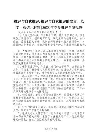 批评与自我批评,批评与自我批评的发言、范文、总结、材料-20XX年党员批评自我批评