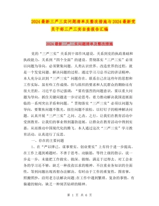 2024最新三严三实问题清单及整改措施与2024最新党员干部三严三实自查报告汇编