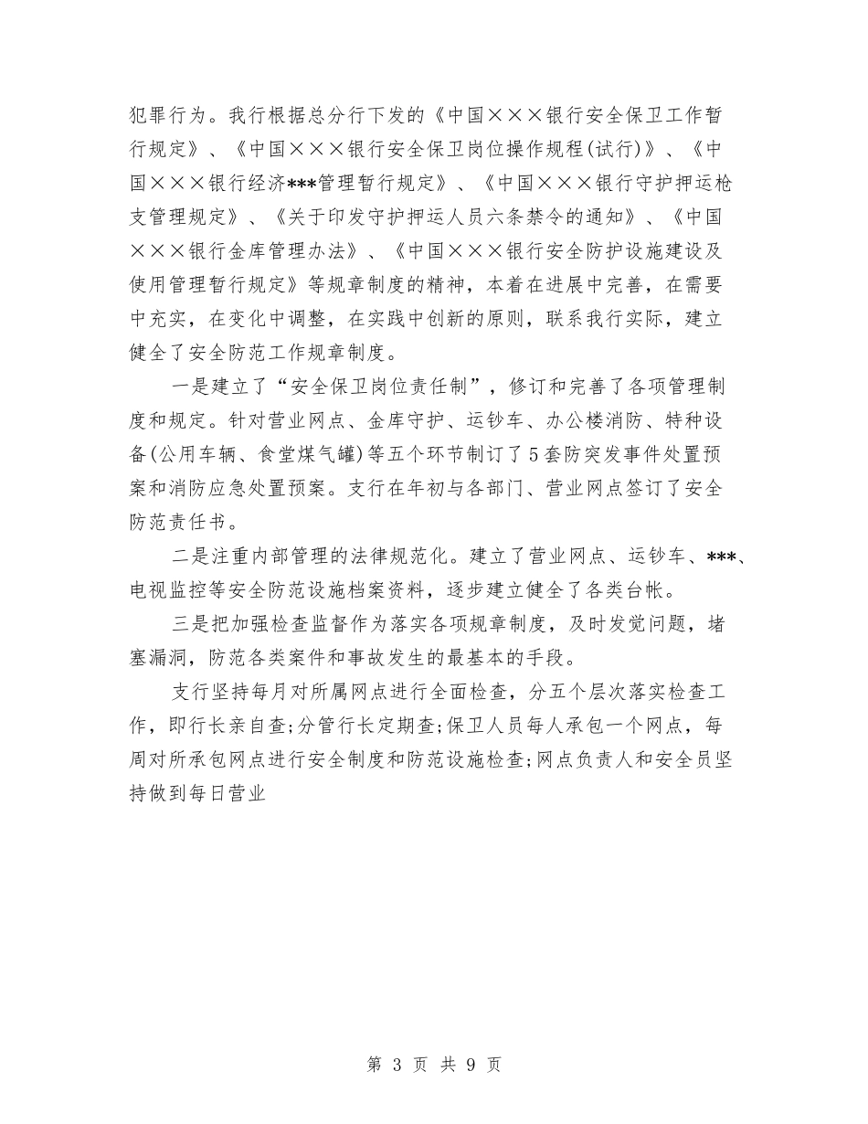 2024最新银行安全保卫工作总结范文优秀范文与2024最新非税收入自查报告范文汇编_第3页