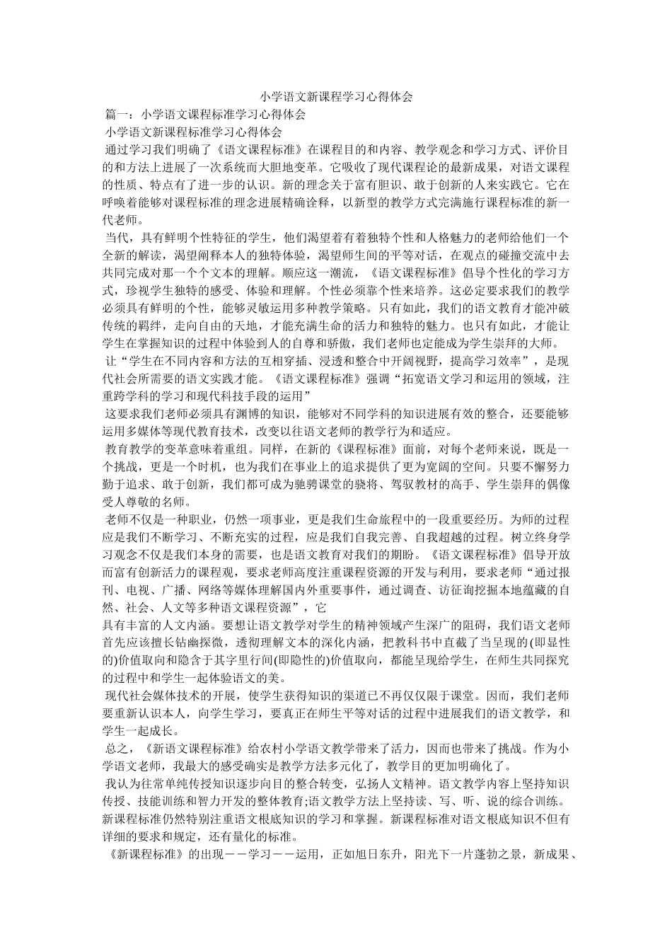 小学语文新课程学习心得体会参考 _第1页