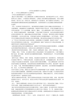 小学语文新课程学习心得体会参考 