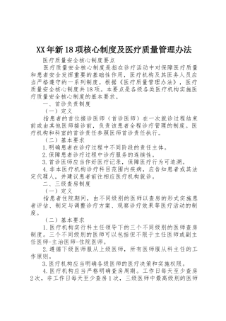 年新18项核心规章制度及医疗质量管理办法 