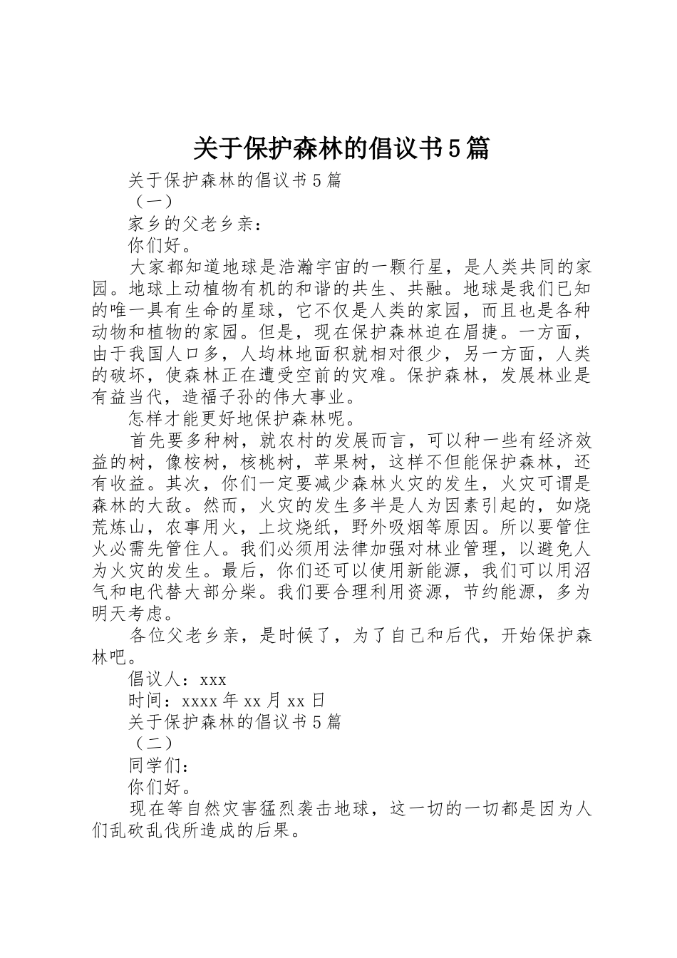 关于保护森林的倡议书范文5篇_第1页