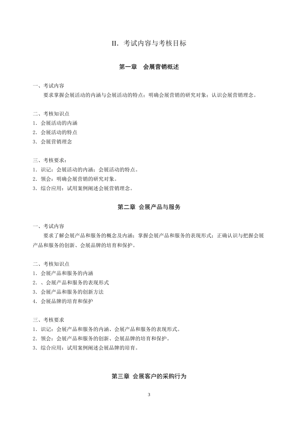 《会展营销》课程课程代码3872考试大纲_第3页