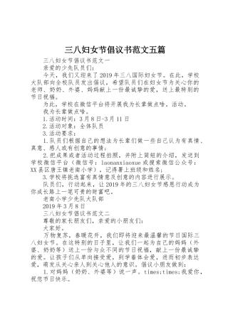 三八妇女节倡议书五篇