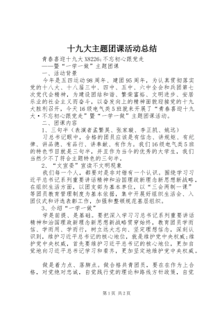 十九大主题团课活动总结