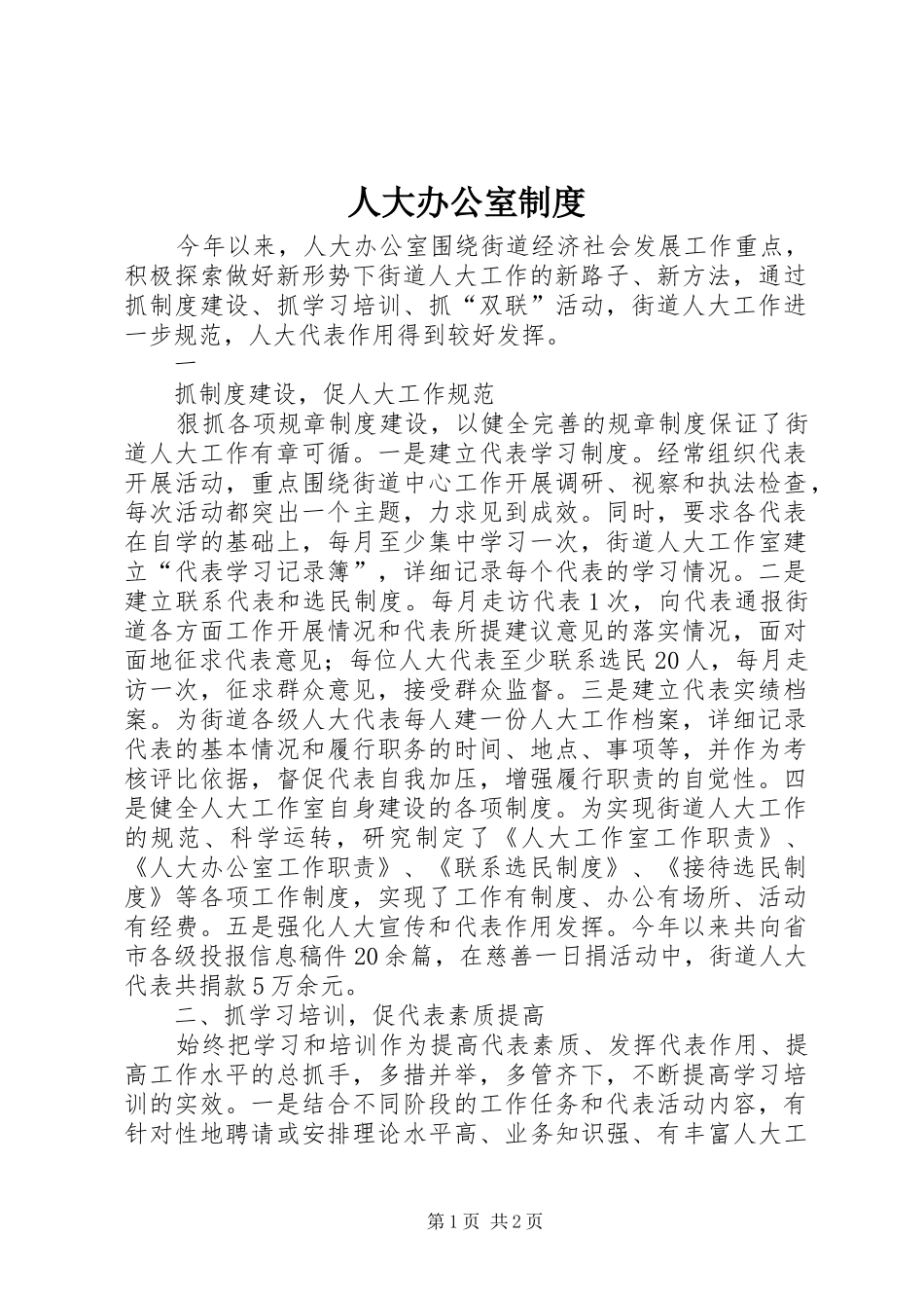 人大办公室规章制度 _第1页