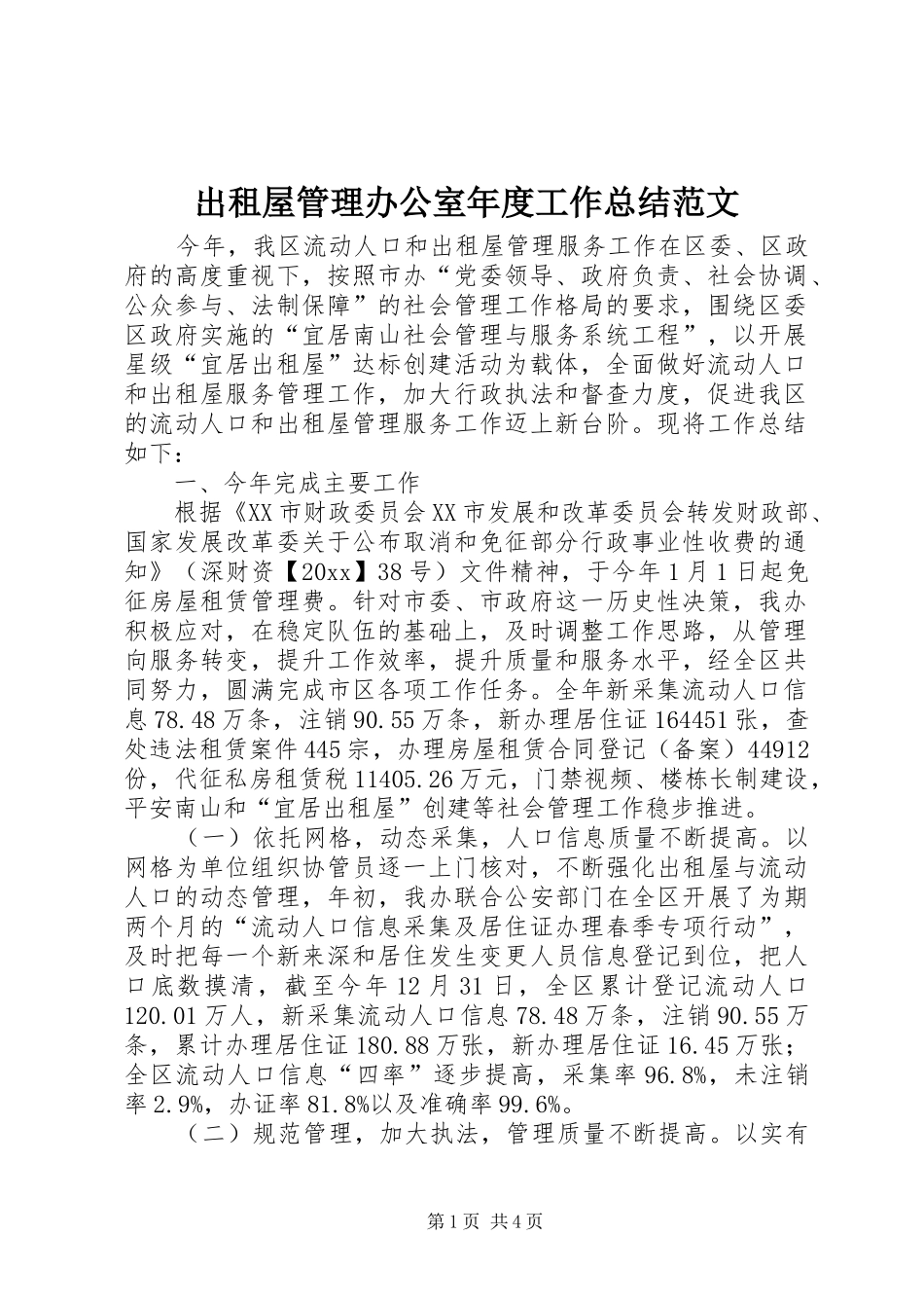 出租屋管理办公室年度工作总结范文_第1页