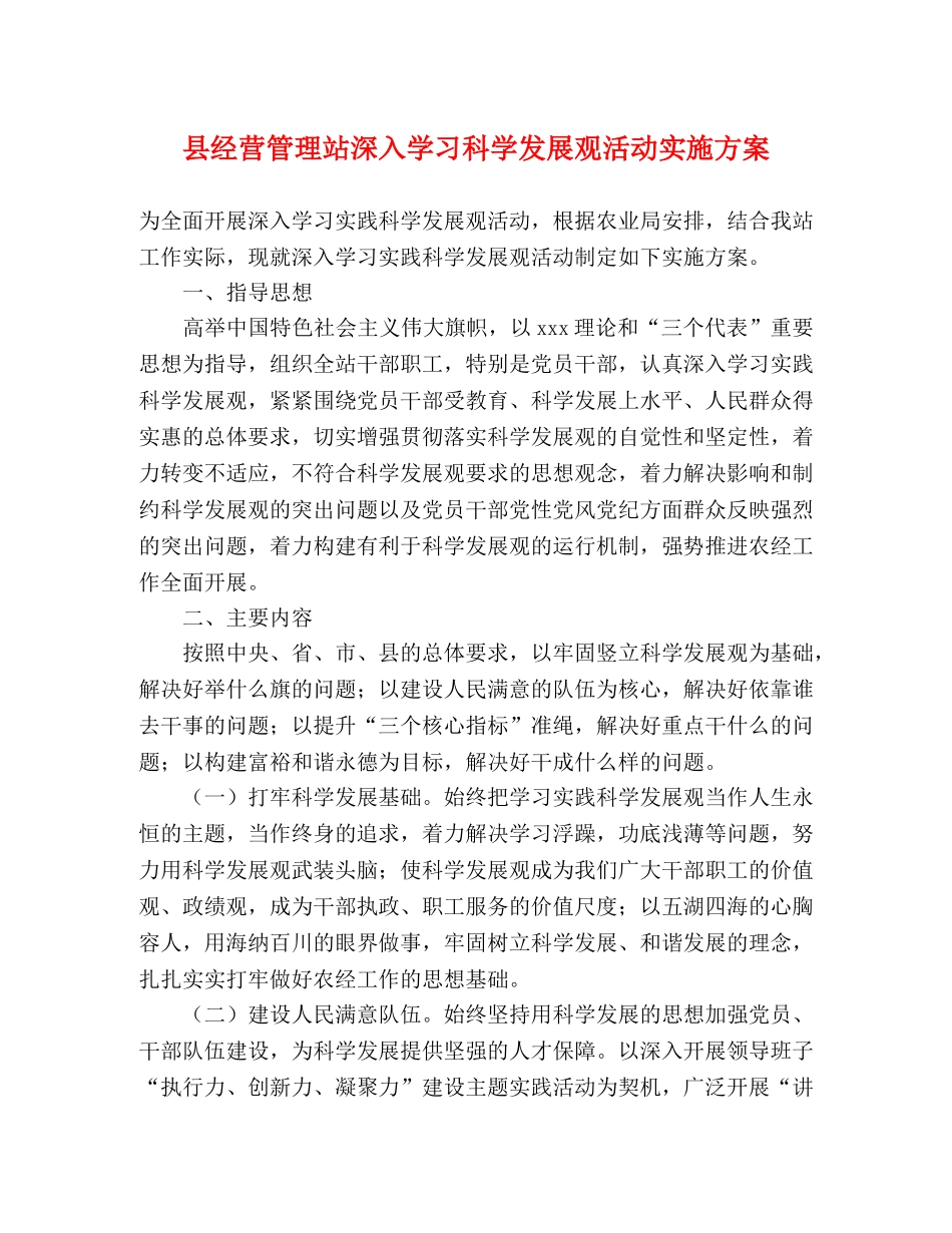 县经营管理站深入学习科学发展观活动实施方案 _第1页