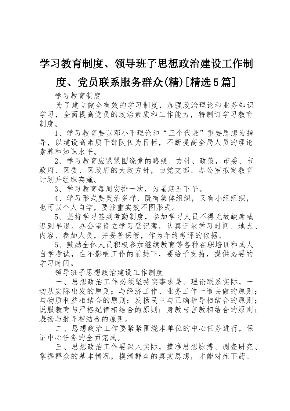 学习教育规章制度、领导班子思想政治建设工作规章制度、党员联系服务群众(精)[精选5篇]_第1页