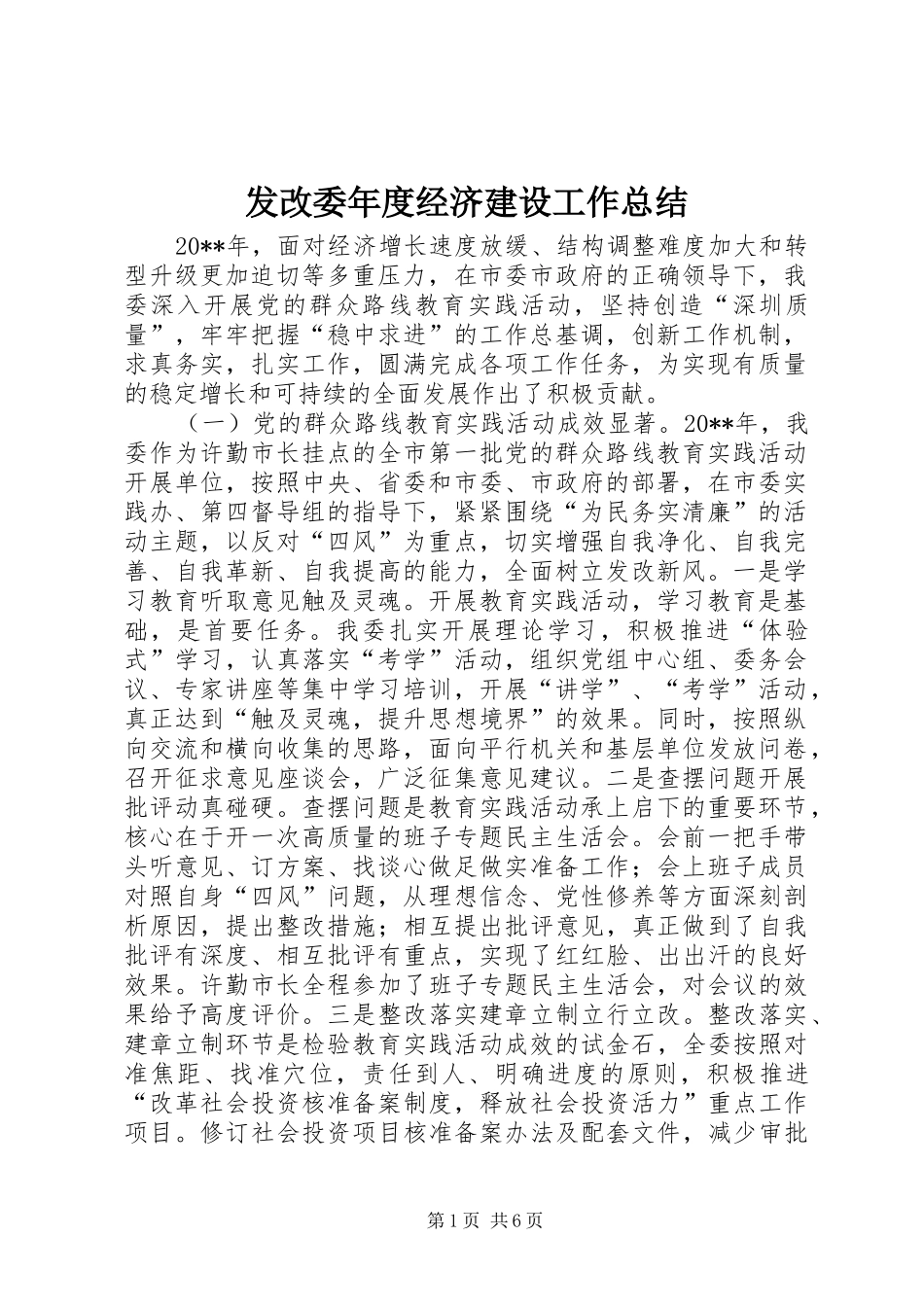 发改委年度经济建设工作总结_第1页