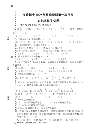 仙桃实验初中2009年秋季七年级上第一次月考试卷 