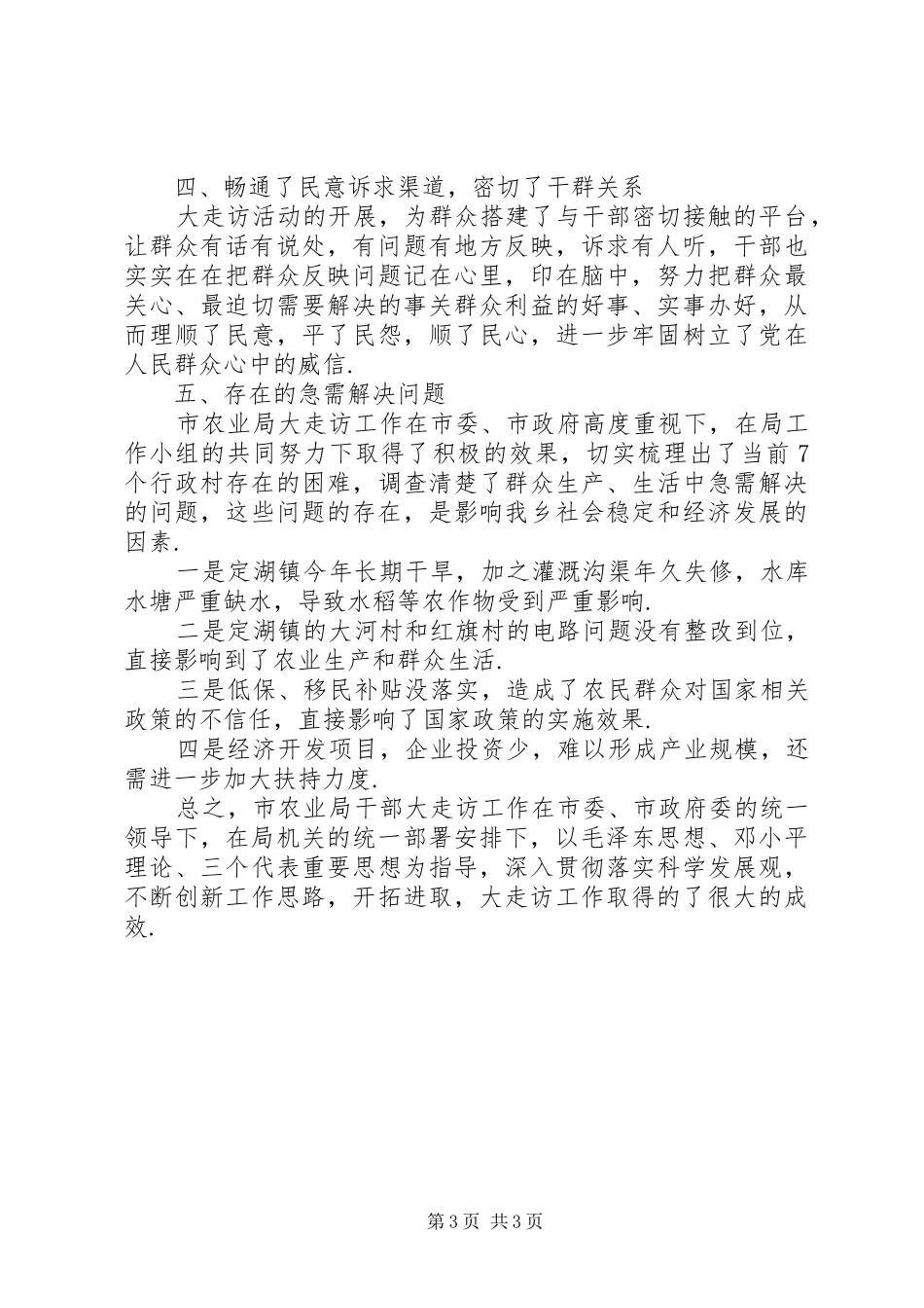 农业局“大走访”活动工作总结-农业局工作总结_第3页