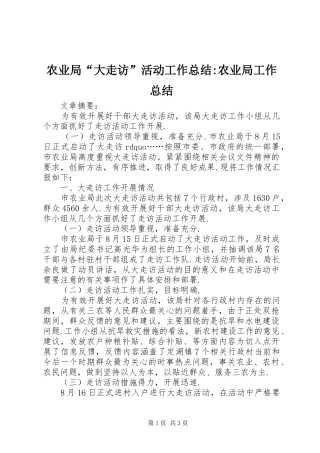 农业局“大走访”活动工作总结-农业局工作总结