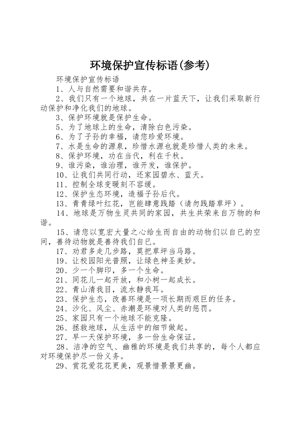环境保护宣传标语大全(参考)_第1页