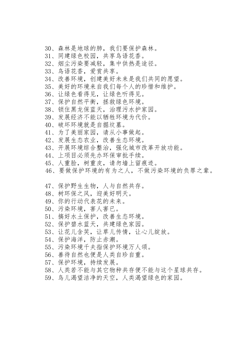 环境保护宣传标语大全(参考)_第2页