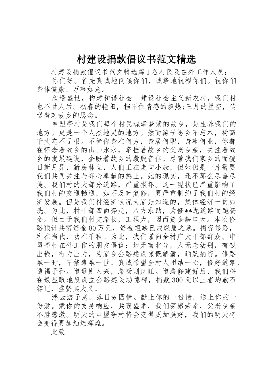 村建设捐款倡议书精选_第1页
