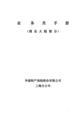 业务员手册（商业火险部分）