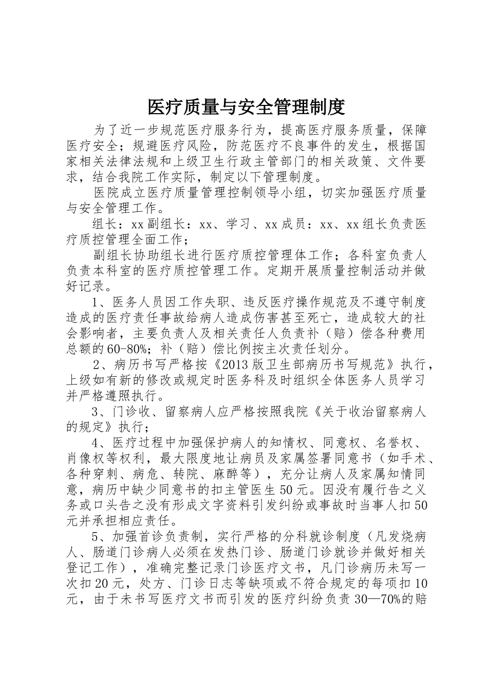 医疗质量与安全管理规章制度 _第1页