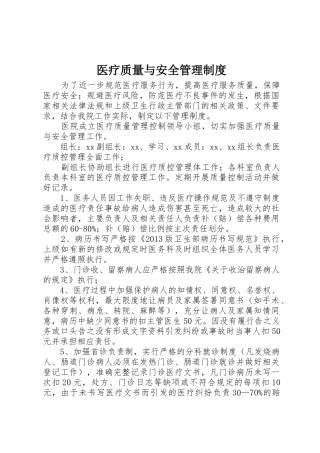 医疗质量与安全管理规章制度 