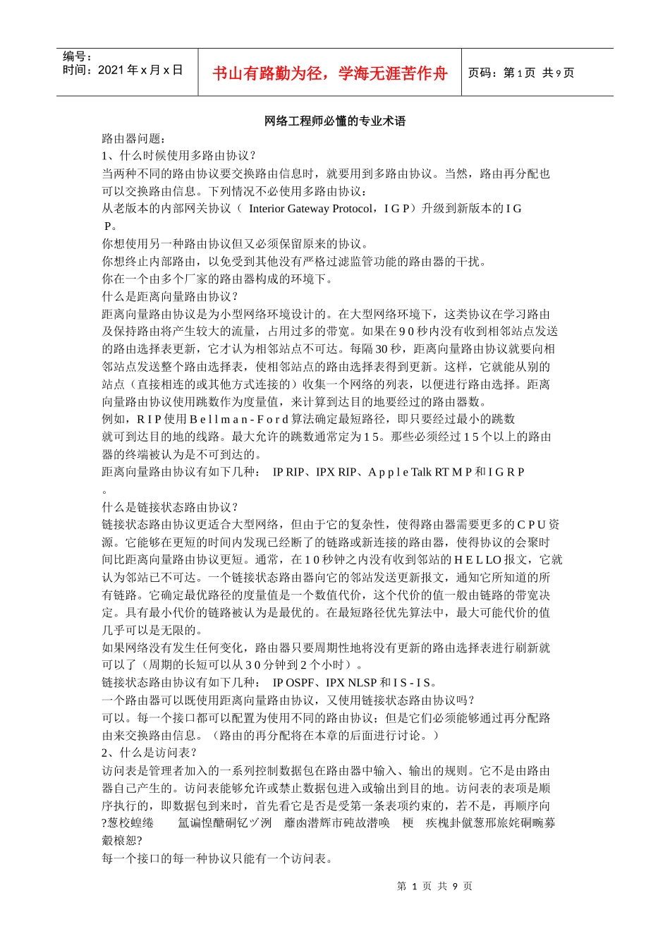 【网络工程】网络工程师必懂的专业术语_第1页