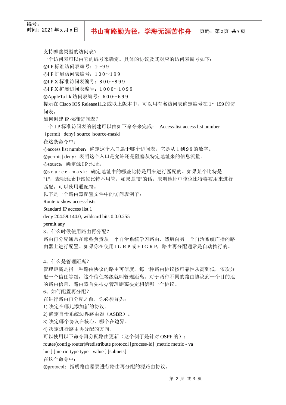 【网络工程】网络工程师必懂的专业术语_第2页