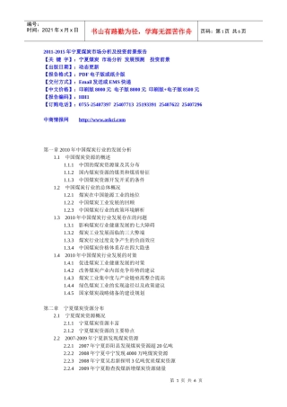 XXXX-XXXX年宁夏煤炭市场分析及投资前景报告