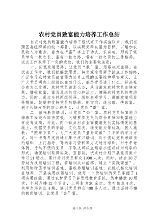 农村党员致富能力培养工作总结
