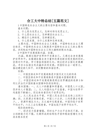 合工大中特总结[五篇范文]