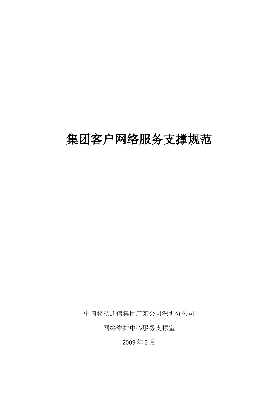 中国移动集团客户网络服务支撑规范_第1页