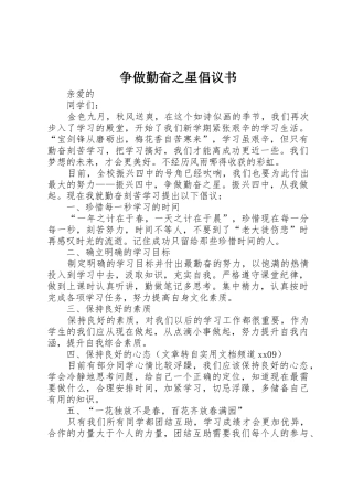 争做勤奋之星倡议书范文 (2)