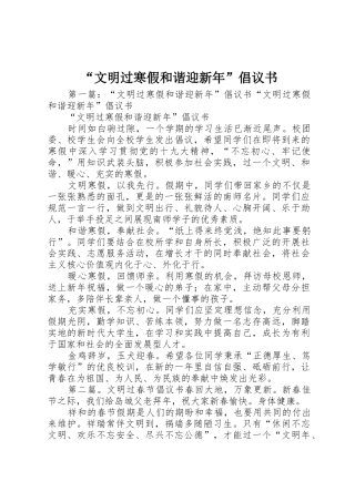 “文明过寒假和谐迎新年”倡议书范文