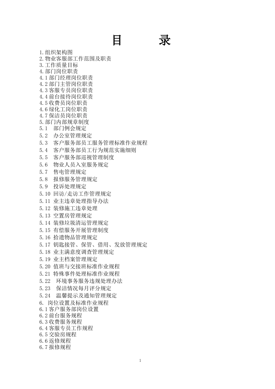 6地英皇之都客户服务部工作手册_第1页