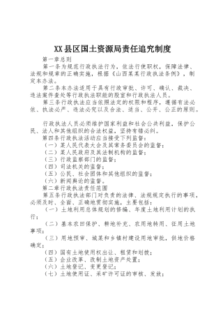 县区国土资源局责任追究规章制度细则