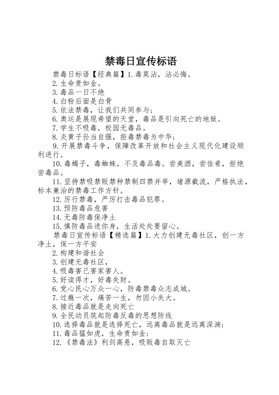 禁毒日宣传标语大全_第1页