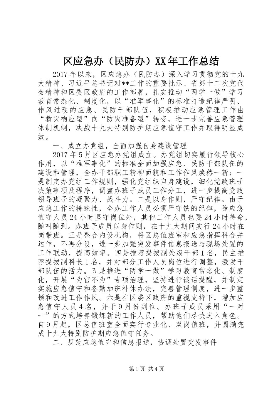 区应急办（民防办）XX年工作总结_第1页