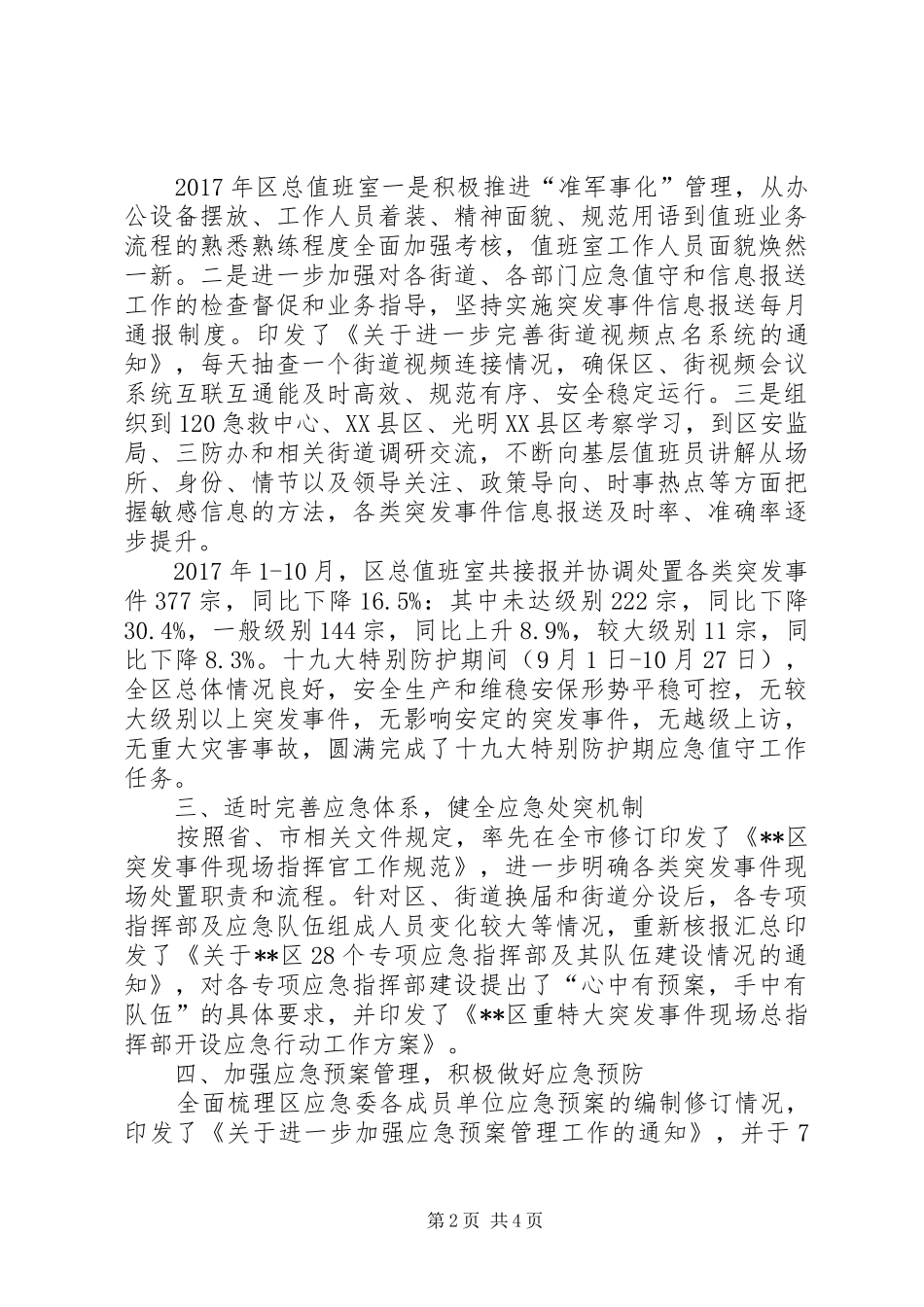 区应急办（民防办）XX年工作总结_第2页