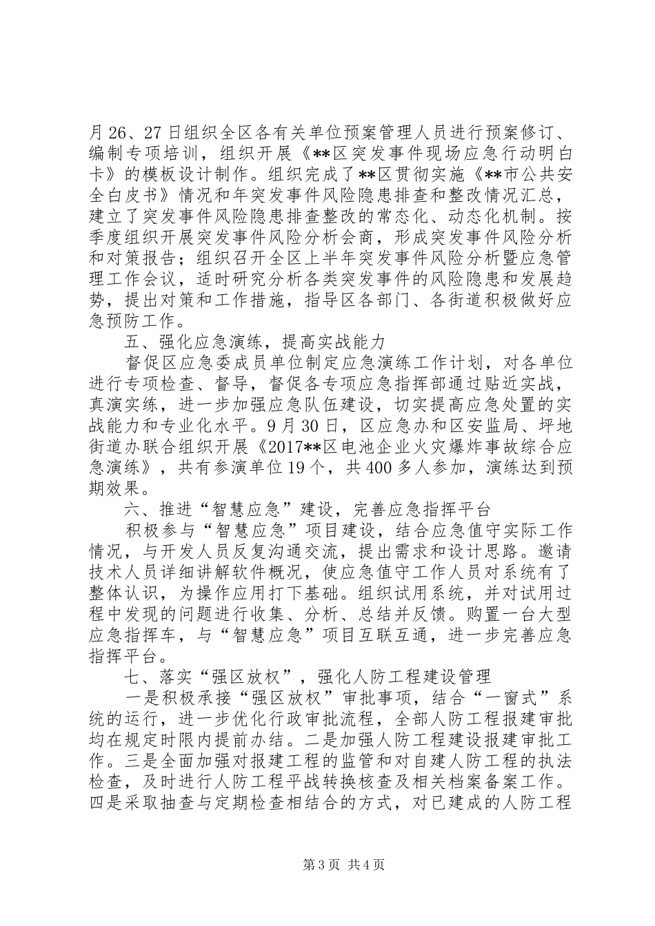 区应急办（民防办）XX年工作总结_第3页