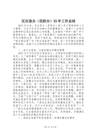 区应急办（民防办）XX年工作总结