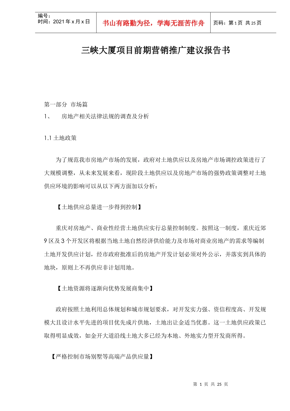 三峡大厦项目前期营销推广建议报告书24(1)_第1页