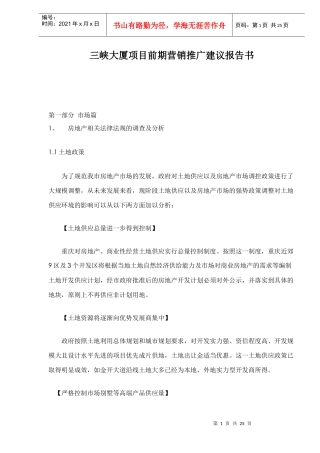 三峡大厦项目前期营销推广建议报告书24(1)