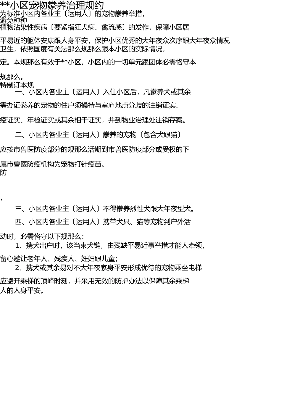 小区宠物饲养管理规定 _第1页