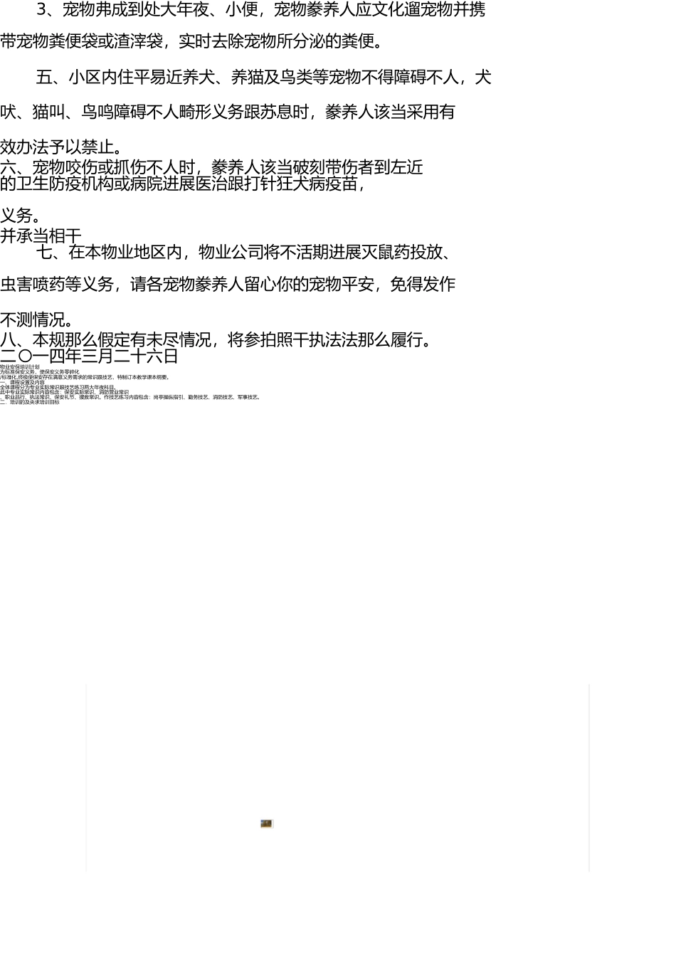 小区宠物饲养管理规定 _第2页