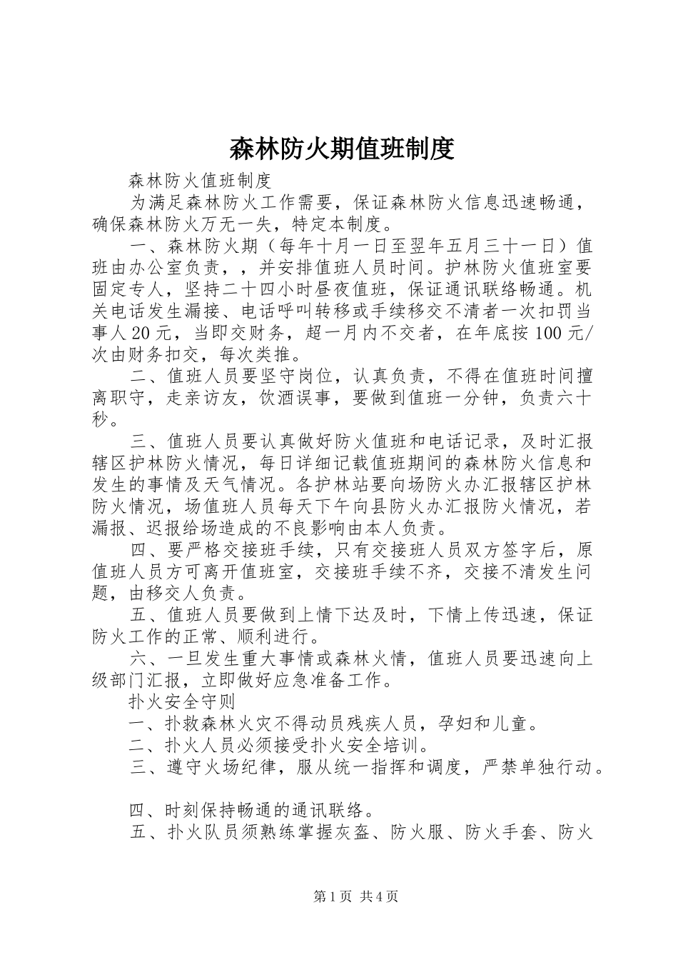 森林防火期值班规章制度细则_第1页