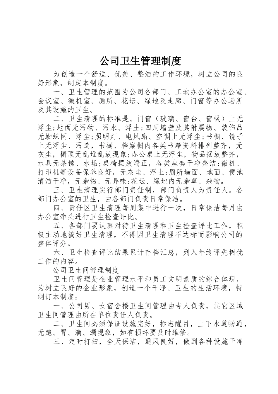 公司卫生管理规章制度_第1页