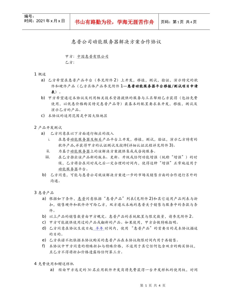 惠普公司动能服务器解决方案合作协议_第1页
