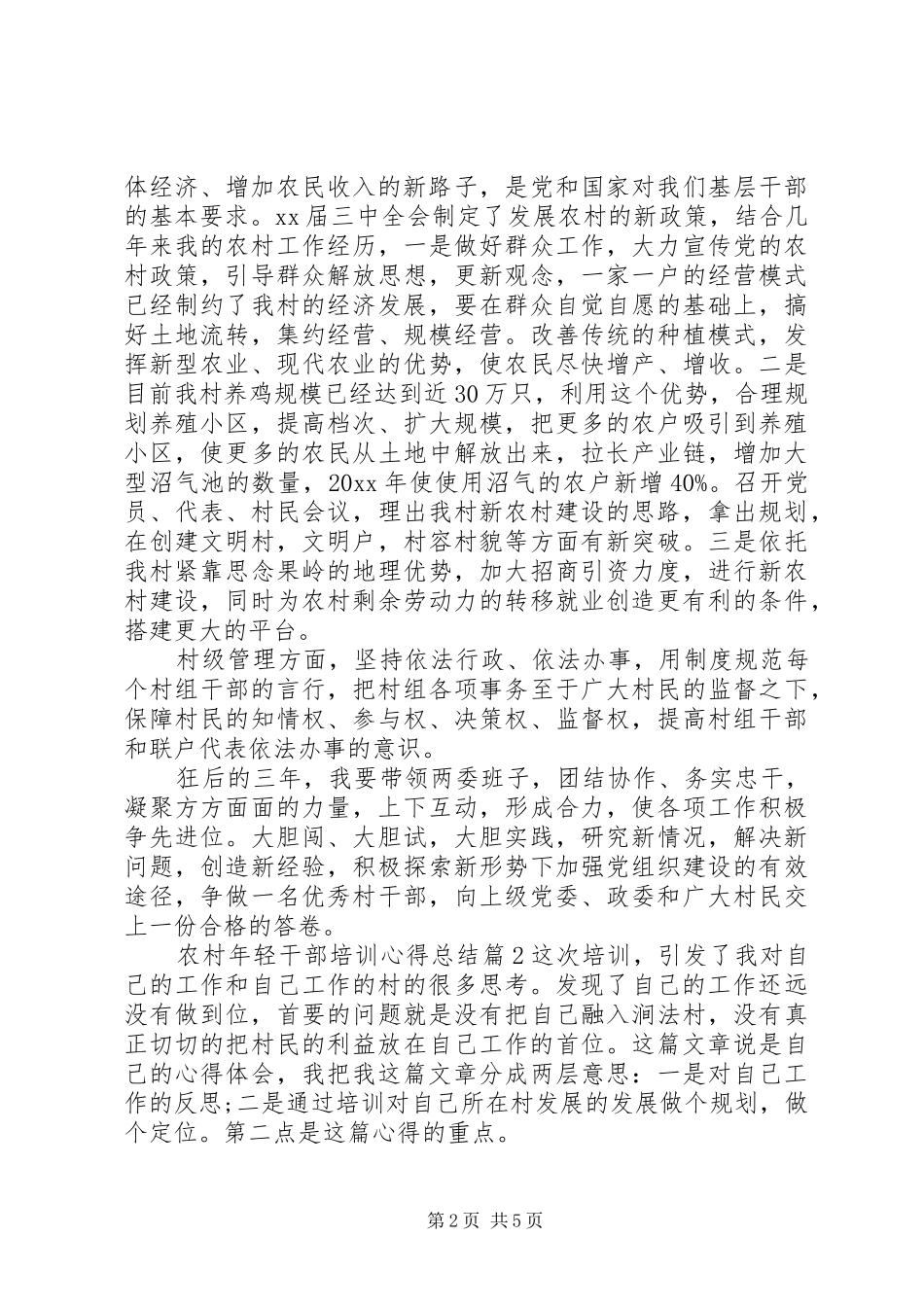 农村年轻干部培训心得总结_第2页