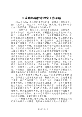 区监察局案件审理室工作总结